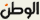 شعار الصحيفة